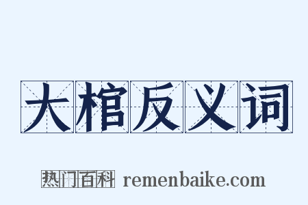 大棺反义词是什么意思的图片